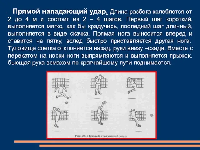 Прямой нападающий удар. Длина разбега колеблется от 2 до 4 м и