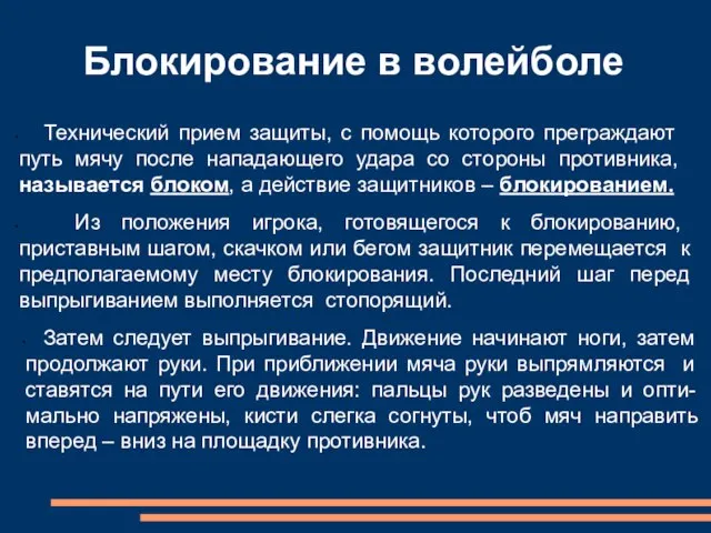 Блокирование в волейболе Технический прием защиты, с помощь которого преграждают путь мячу