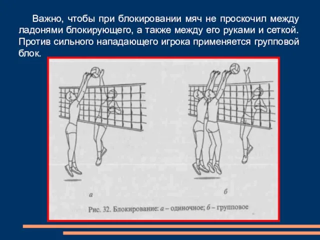 Важно, чтобы при блокировании мяч не проскочил между ладонями блокирующего, а также