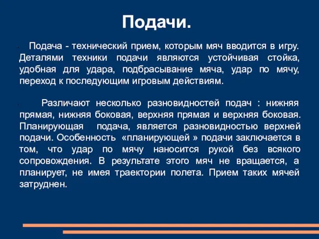 Подачи. Подача - технический прием, которым мяч вводится в игру. Деталями техники