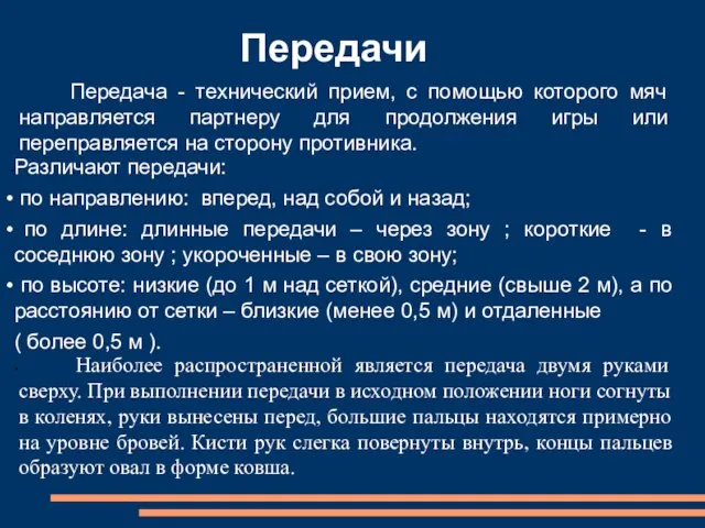 Передачи Передача - технический прием, с помощью которого мяч направляется партнеру для