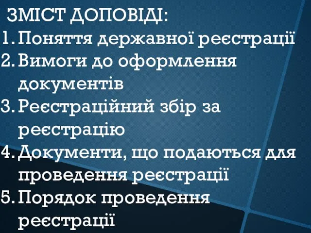 ЗМІСТ ДОПОВІДІ: Поняття державної реєстрації Вимоги до оформлення документів Реєстраційний збір за