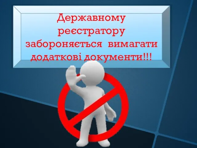 Державному реєстратору забороняється вимагати додаткові документи!!!