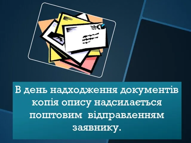 В день надходження документів копія опису надсилається поштовим відправленням заявнику.