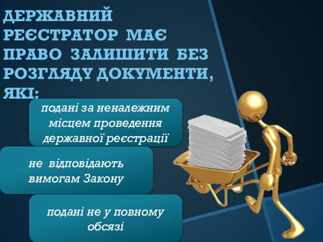 ДЕРЖАВНИЙ РЕЄСТРАТОР МАЄ ПРАВО ЗАЛИШИТИ БЕЗ РОЗГЛЯДУ ДОКУМЕНТИ, ЯКІ: подані за неналежним