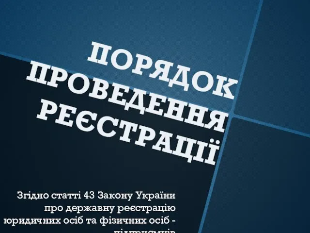 ПОРЯДОК ПРОВЕДЕННЯ РЕЄСТРАЦІЇ Згідно статті 43 Закону України про державну реєстрацію юридичних