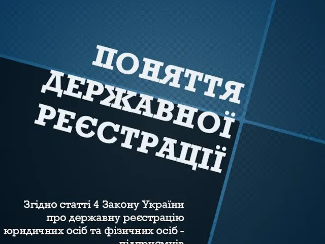 ПОНЯТТЯ ДЕРЖАВНОЇ РЕЄСТРАЦІЇ Згідно статті 4 Закону України про державну реєстрацію юридичних