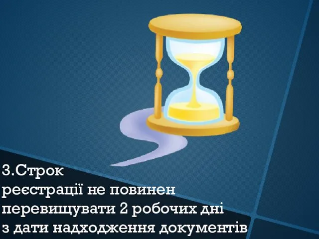 3.Строк реєстрації не повинен перевищувати 2 робочих дні з дати надходження документів