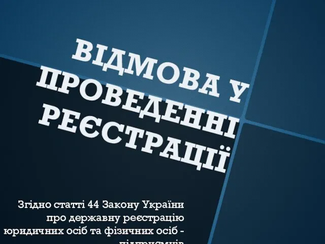 ВІДМОВА У ПРОВЕДЕННІ РЕЄСТРАЦІЇ Згідно статті 44 Закону України про державну реєстрацію