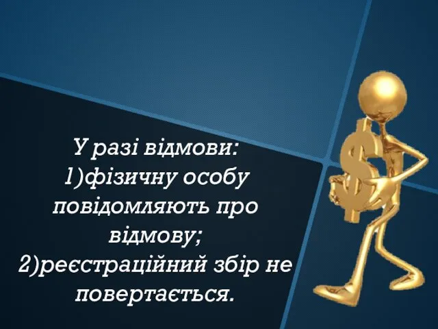 У разі відмови: 1)фізичну особу повідомляють про відмову; 2)реєстраційний збір не повертається.