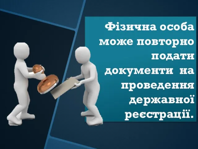 Фізична особа може повторно подати документи на проведення державної реєстрації.