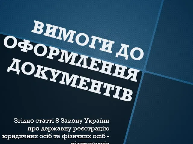 ВИМОГИ ДО ОФОРМЛЕННЯ ДОКУМЕНТІВ Згідно статті 8 Закону України про державну реєстрацію