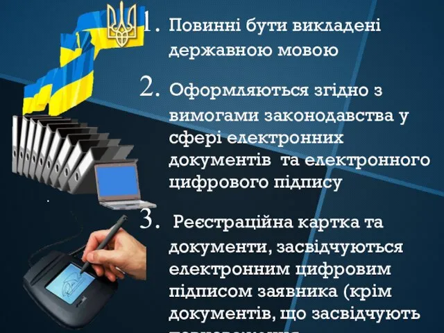 Повинні бути викладені державною мовою Оформляються згідно з вимогами законодавства у сфері