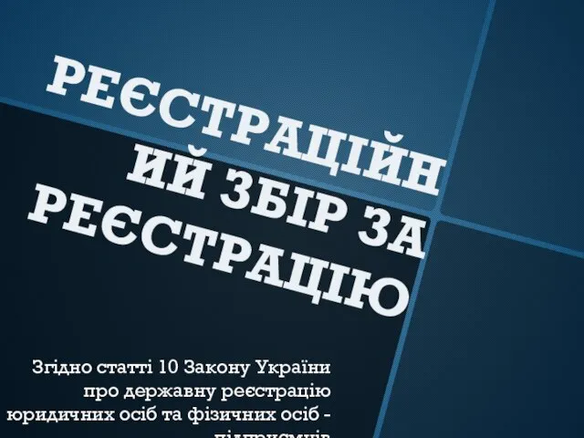 РЕЄСТРАЦІЙНИЙ ЗБІР ЗА РЕЄСТРАЦІЮ Згідно статті 10 Закону України про державну реєстрацію