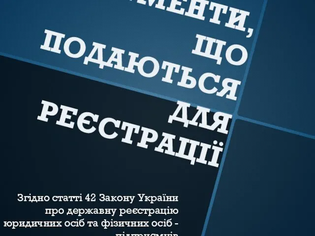 ДОКУМЕНТИ, ЩО ПОДАЮТЬСЯ ДЛЯ РЕЄСТРАЦІЇ Згідно статті 42 Закону України про державну