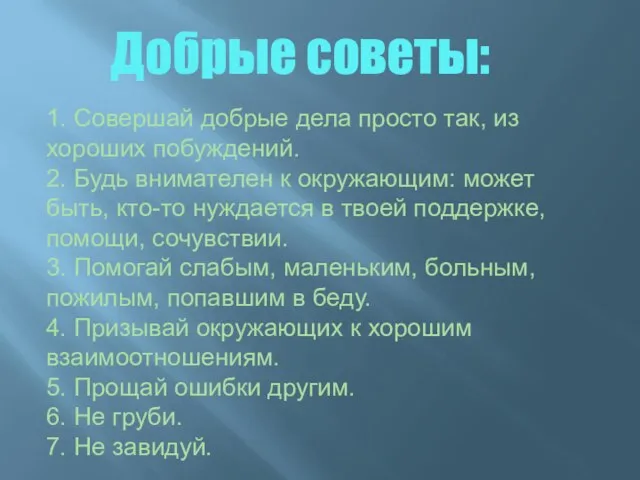 Добрые советы: 1. Совершай добрые дела просто так, из хороших побуждений. 2.