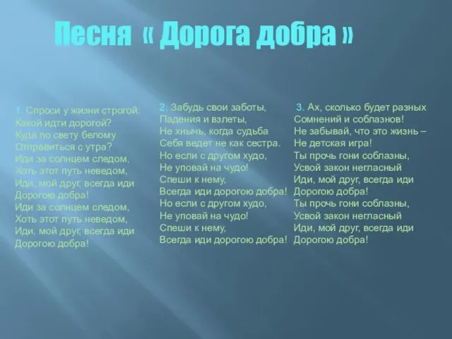 1. Спроси у жизни строгой: Какой идти дорогой? Куда по свету белому