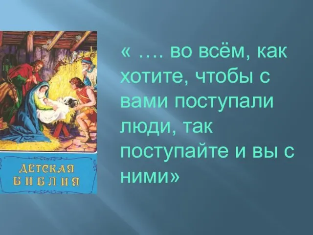 « …. во всём, как хотите, чтобы с вами поступали люди, так