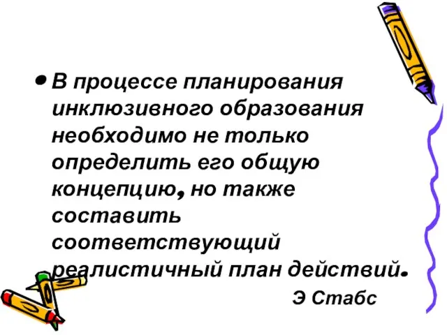 В процессе планирования инклюзивного образования необходимо не только определить его общую концепцию,