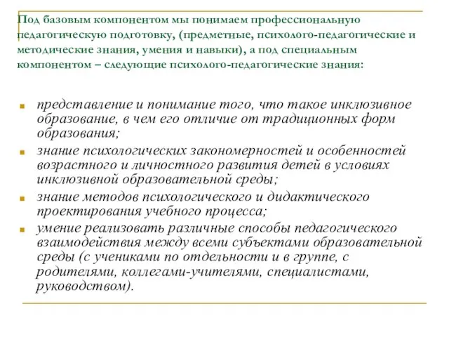 представление и понимание того, что такое инклюзивное образование, в чем его отличие