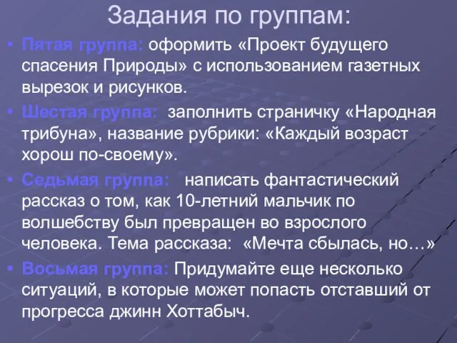 Задания по группам: Пятая группа: оформить «Проект будущего спасения Природы» с использованием