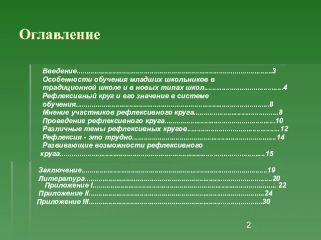 Оглавление Введение...................................................................................................3 Особенности обучения младших школьников в традиционной школе и в новых