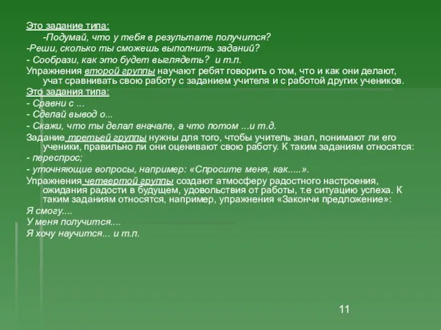 Это задание типа: -Подумай, что у тебя в результате получится? -Реши, сколько