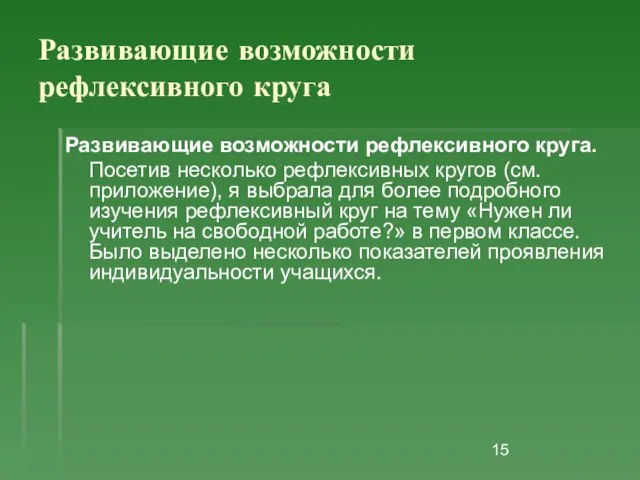 Развивающие возможности рефлексивного круга Развивающие возможности рефлексивного круга. Посетив несколько рефлексивных кругов