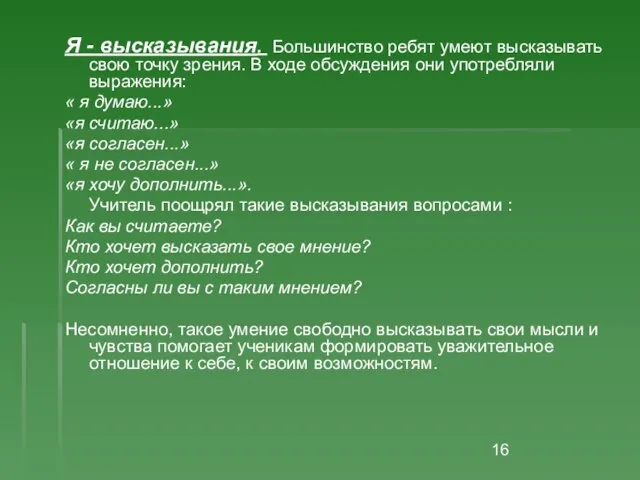 Я - высказывания. Большинство ребят умеют высказывать свою точку зрения. В ходе