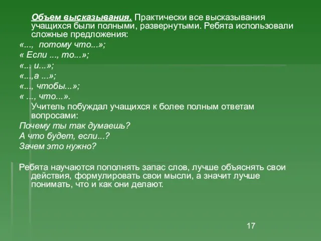 Объем высказывания. Практически все высказывания учащихся были полными, развернутыми. Ребята использовали сложные