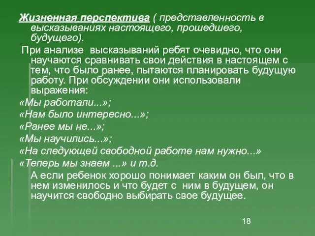 Жизненная перспектива ( представленность в высказываниях настоящего, прошедшего, будущего). При анализе высказываний