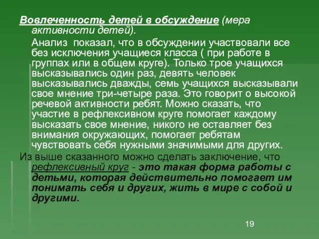 Вовлеченность детей в обсуждение (мера активности детей). Анализ показал, что в обсуждении