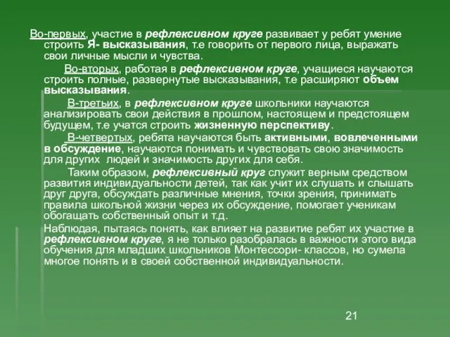 Во-первых, участие в рефлексивном круге развивает у ребят умение строить Я- высказывания,