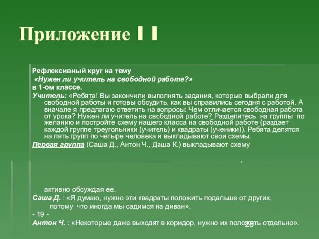 Приложение I I Рефлексивный круг на тему «Нужен ли учитель на свободной