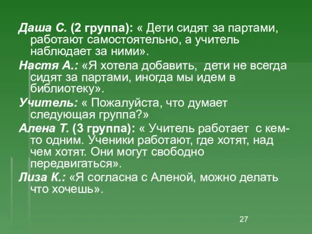 Даша С. (2 группа): « Дети сидят за партами, работают самостоятельно, а