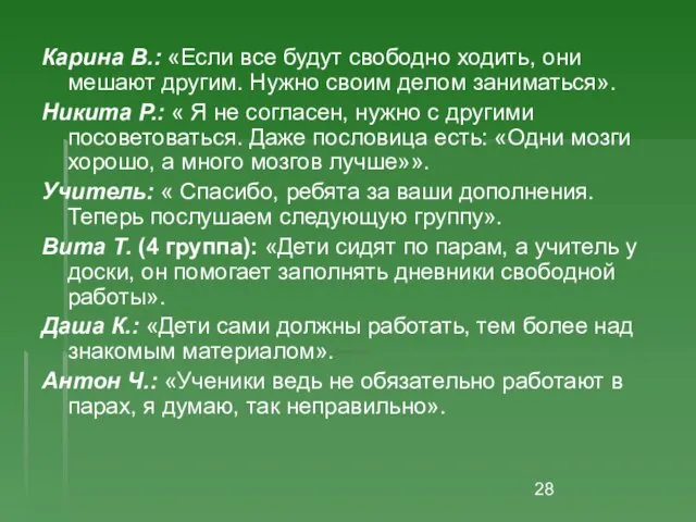 Карина В.: «Если все будут свободно ходить, они мешают другим. Нужно своим