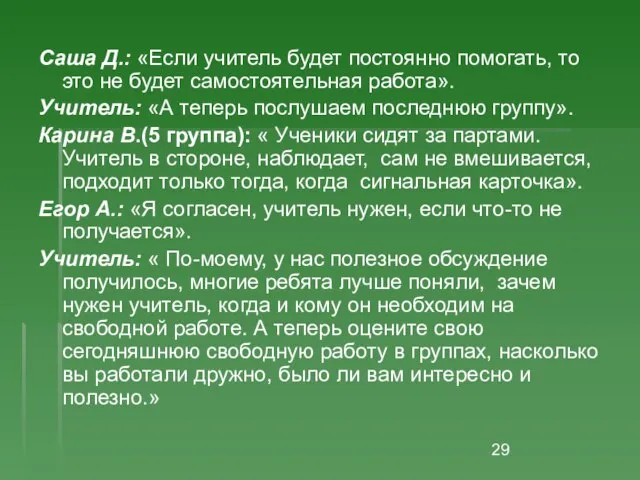 Саша Д.: «Если учитель будет постоянно помогать, то это не будет самостоятельная