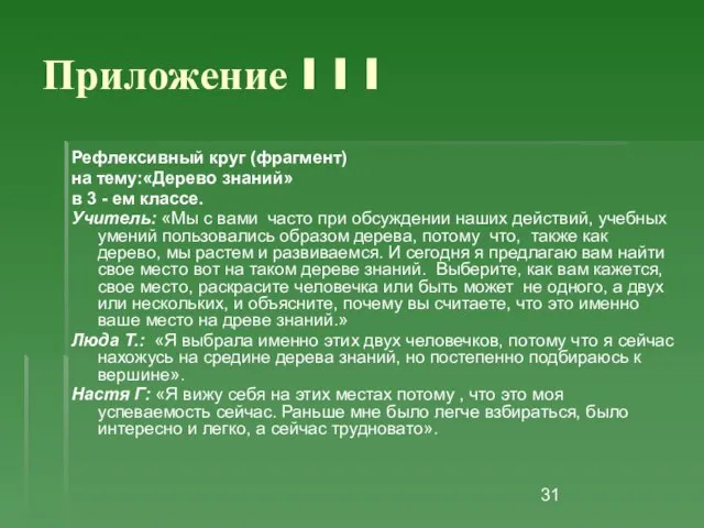 Приложение I I I Рефлексивный круг (фрагмент) на тему:«Дерево знаний» в 3