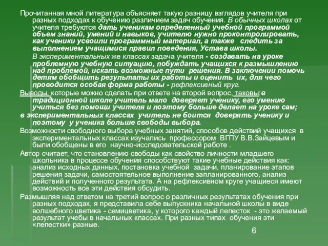 Прочитанная мной литература объясняет такую разницу взглядов учителя при разных подходах к