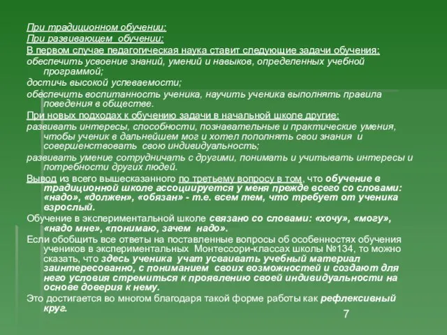 При традиционном обучении: При развивающем обучении: В первом случае педагогическая наука ставит