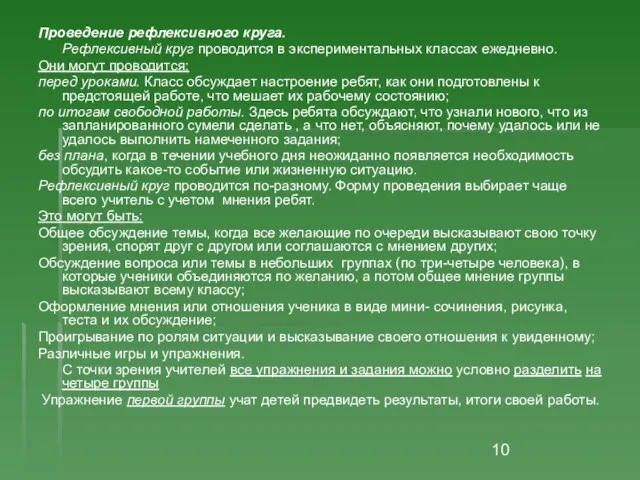 Проведение рефлексивного круга. Рефлексивный круг проводится в экспериментальных классах ежедневно. Они могут