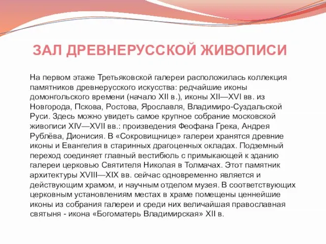 На первом этаже Третьяковской галереи расположилась коллекция памятников древнерусского искусства: редчайшие иконы