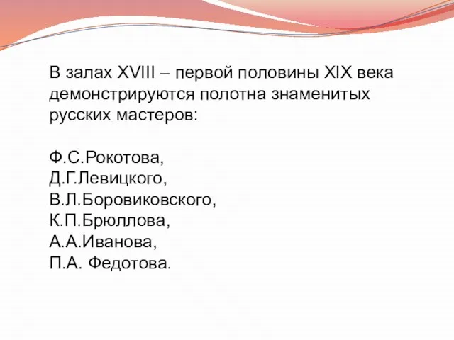 В залах XVIII – первой половины XIX века демонстрируются полотна знаменитых русских