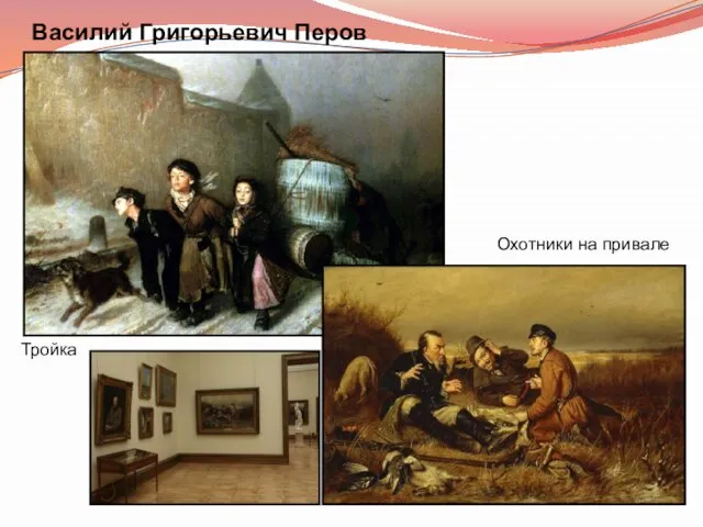 Тройка Охотники на привале Василий Григорьевич Перов