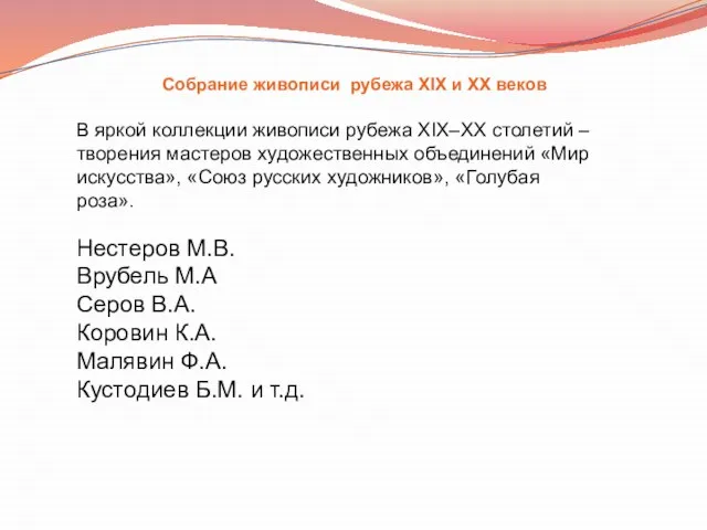 В яркой коллекции живописи рубежа XIX–XX столетий – творения мастеров художественных объединений