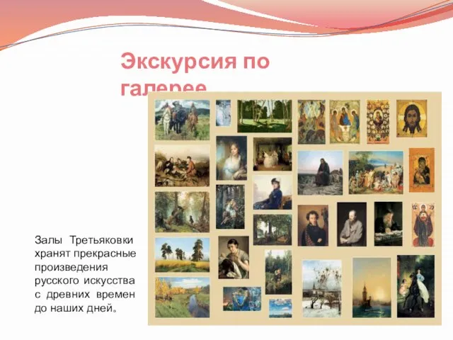 Залы Третьяковки хранят прекрасные произведения русского искусства с древних времен до наших дней. Экскурсия по галерее