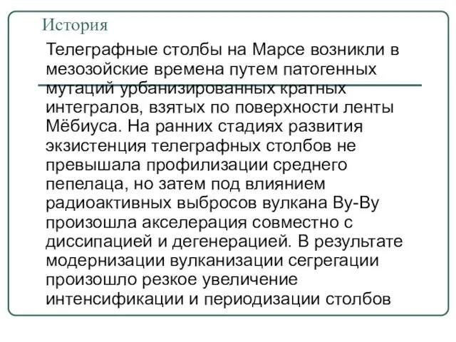 История Телеграфные столбы на Марсе возникли в мезозойские времена путем патогенных мутаций