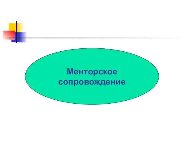 Менторское сопровождение