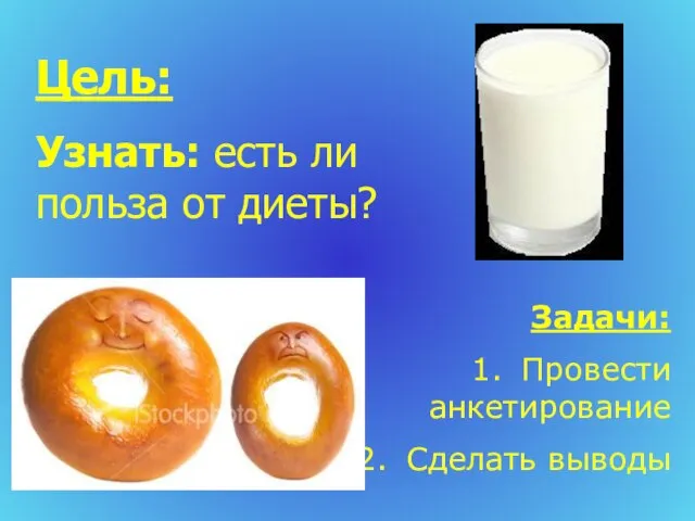 Задачи: Провести анкетирование Сделать выводы Цель: Узнать: есть ли польза от диеты?