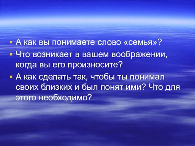 А как вы понимаете слово «семья»? Что возникает в вашем воображении, когда